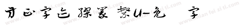 方正字迹 繆篆 繁U字体转换